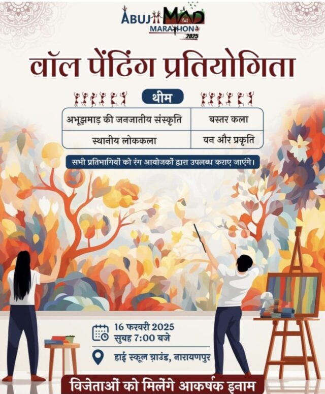 अबुझमाड़ मैराथन 2025-वॉल पेंटिंग प्रतियोगिता का आयोजन