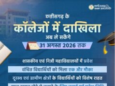 Cg News : छत्तीसगढ़ के कॉलेजों में बढ़ा दाखिले का दायरा, अब 31 अगस्त तक ले सकेंगे प्रवेश